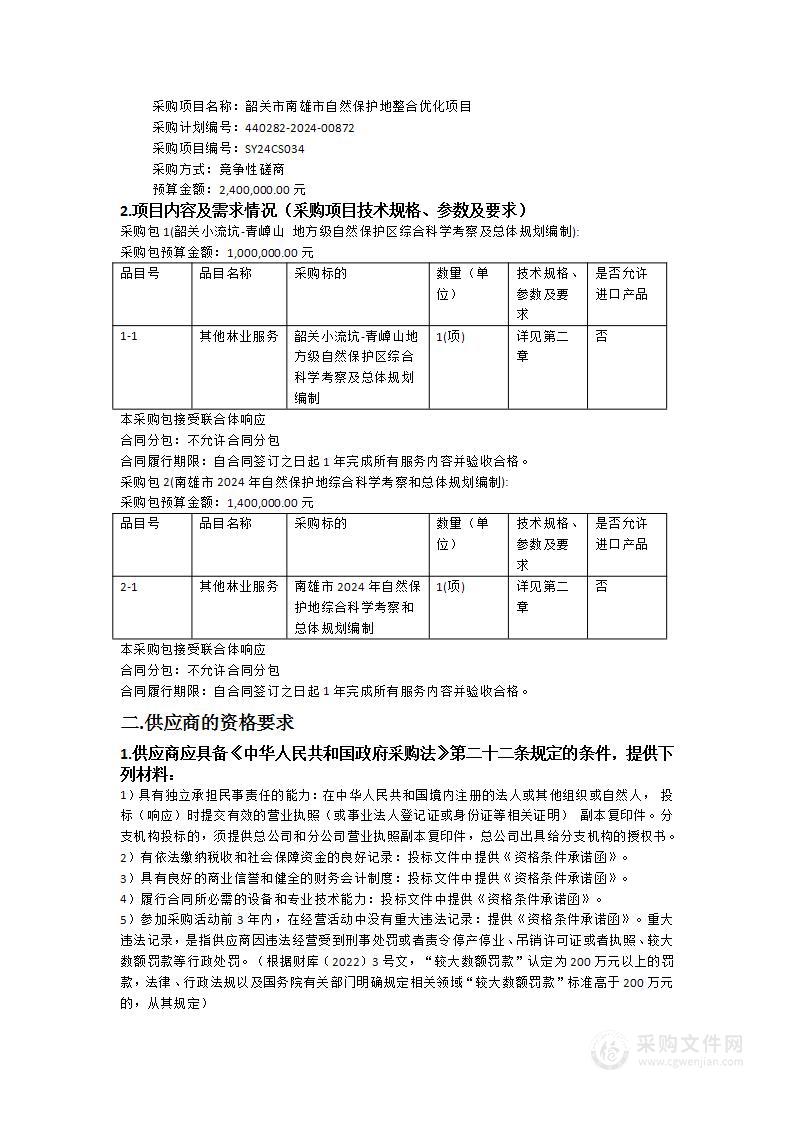 韶关市南雄市自然保护地整合优化项目