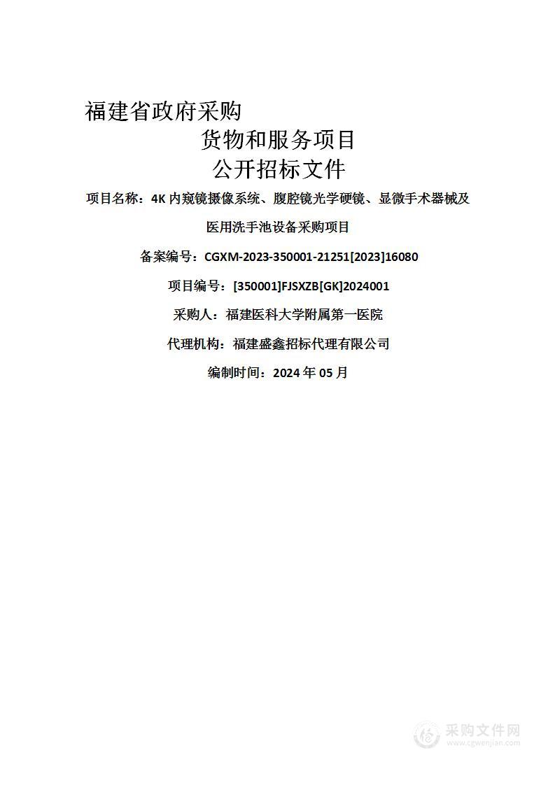 4K内窥镜摄像系统、腹腔镜光学硬镜、显微手术器械及医用洗手池设备采购项目