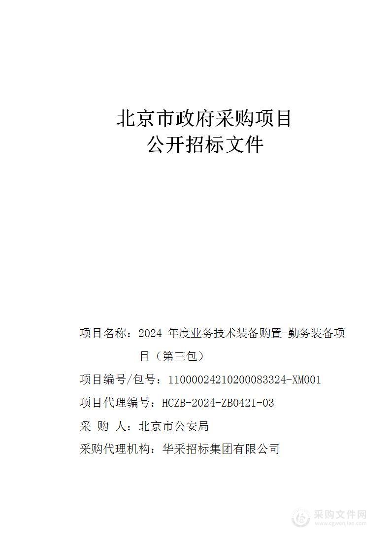 2024年度业务技术装备购置-勤务装备项目（第三包）