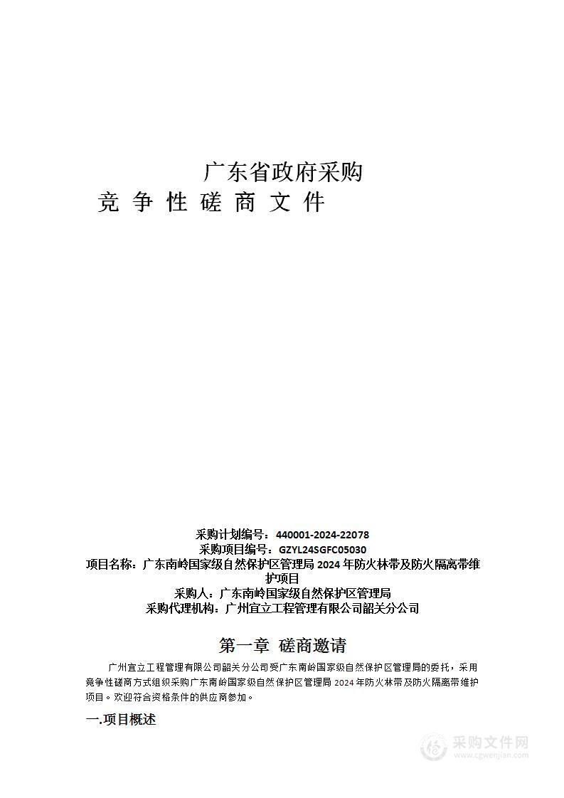 广东南岭国家级自然保护区管理局2024年防火林带及防火隔离带维护项目