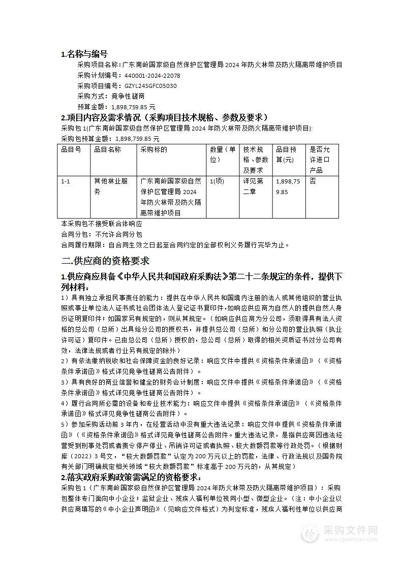 广东南岭国家级自然保护区管理局2024年防火林带及防火隔离带维护项目