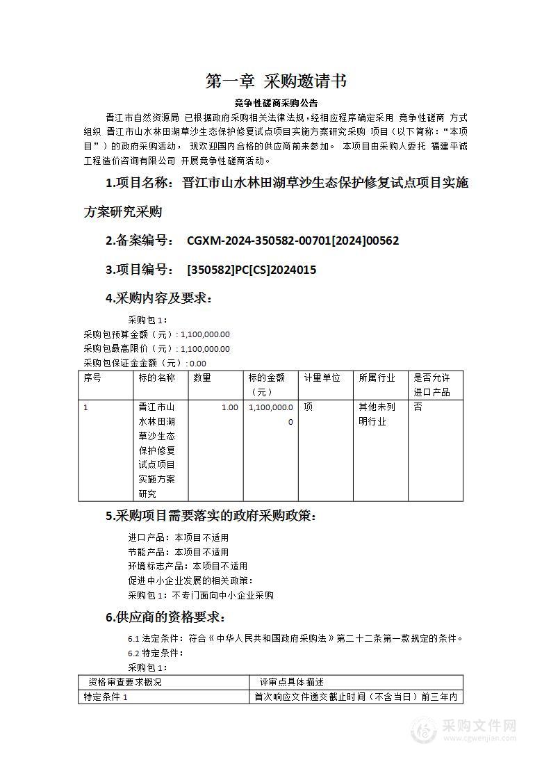 晋江市山水林田湖草沙生态保护修复试点项目实施方案研究采购