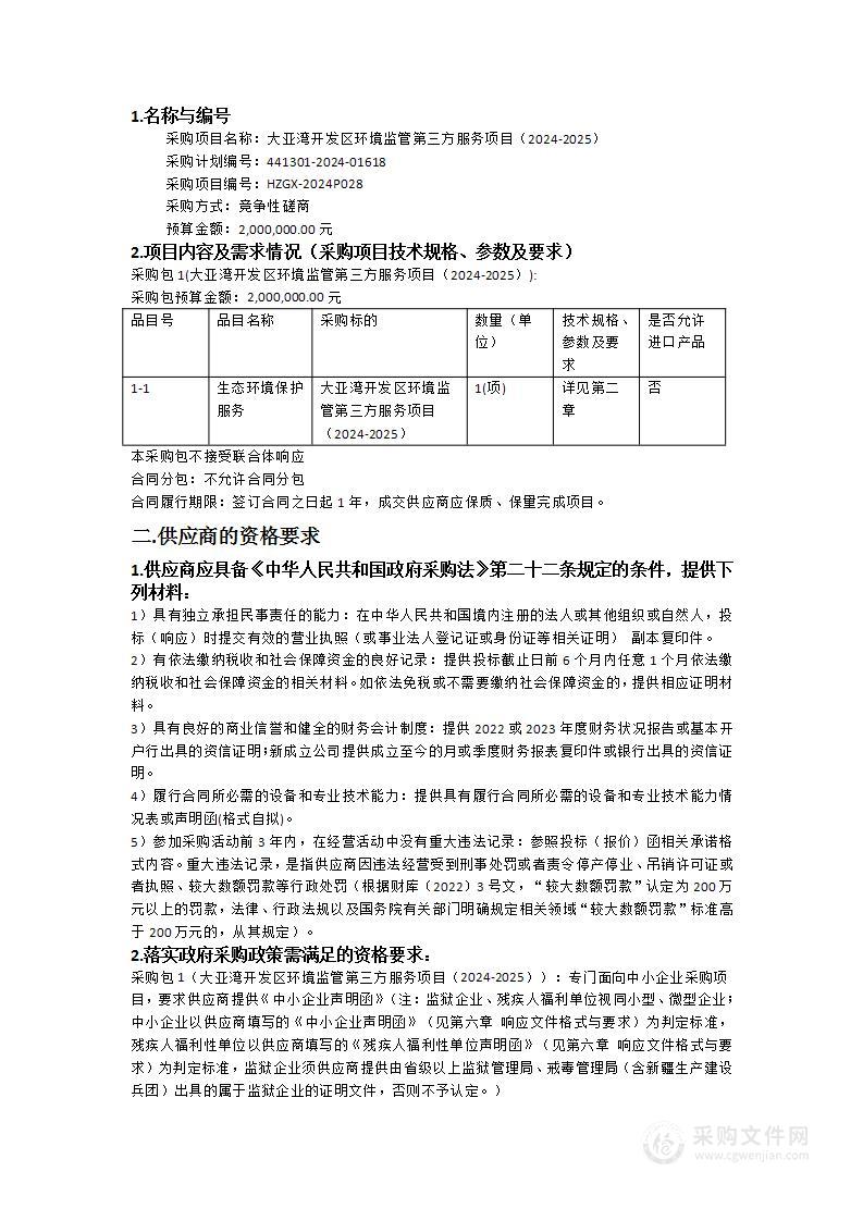 大亚湾开发区环境监管第三方服务项目（2024-2025）