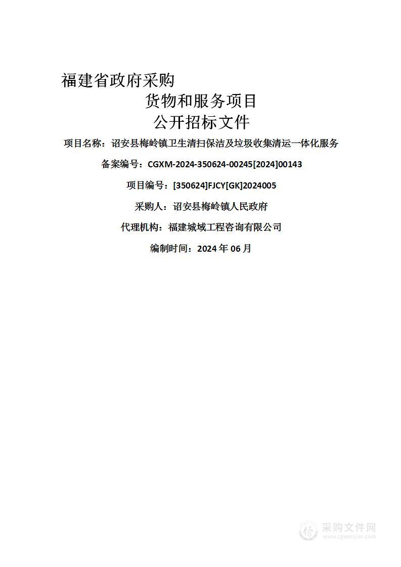 诏安县梅岭镇卫生清扫保洁及垃圾收集清运一体化服务