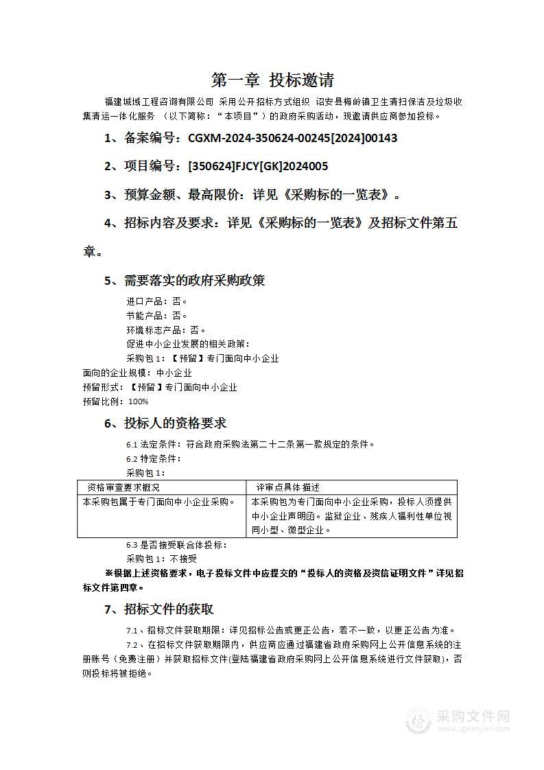 诏安县梅岭镇卫生清扫保洁及垃圾收集清运一体化服务