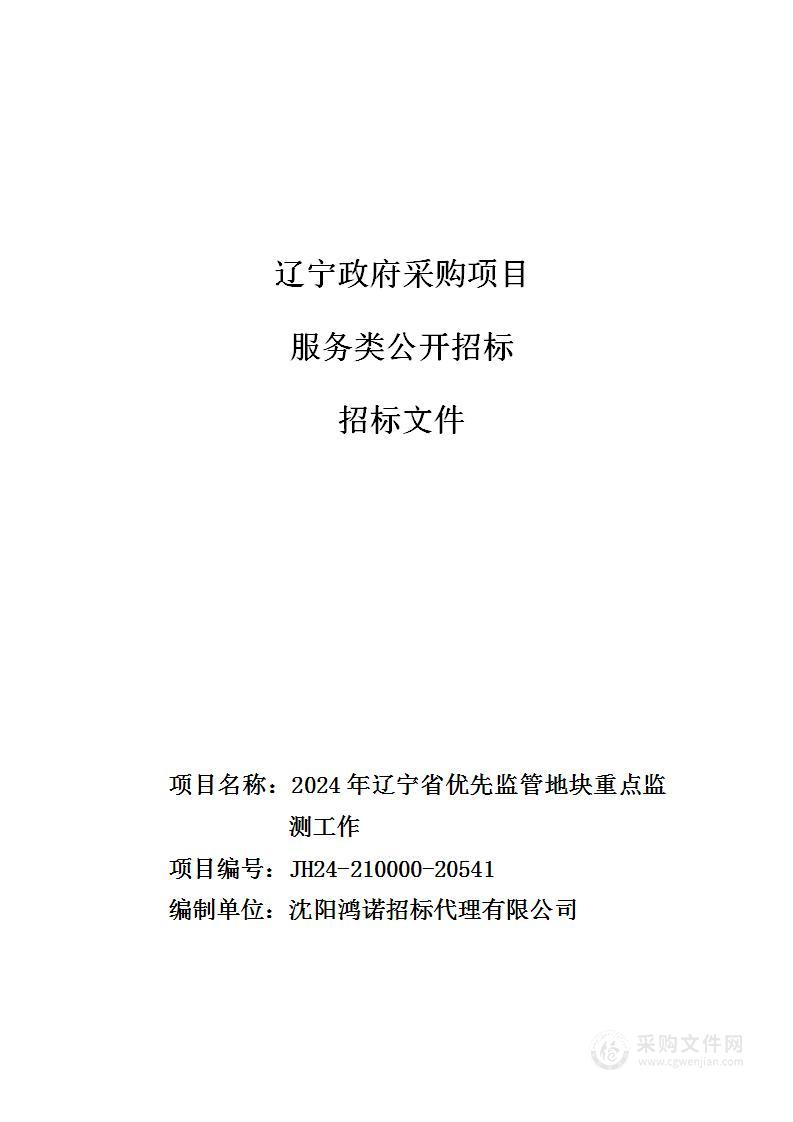 2024年辽宁省优先监管地块重点监测工作