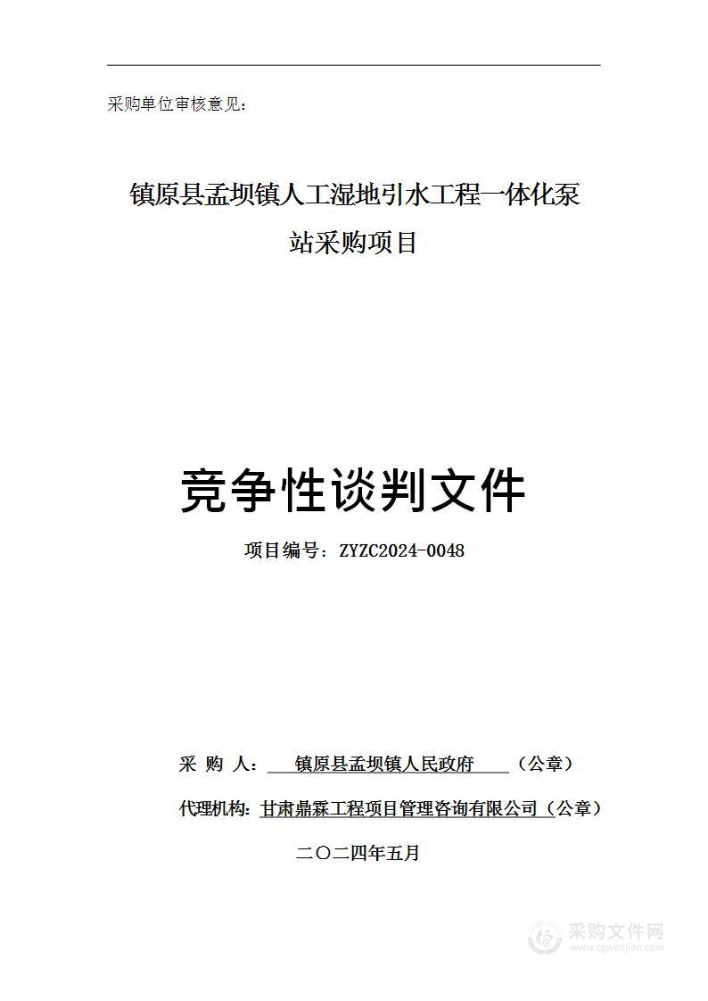 镇原县孟坝镇人工湿地引水工程一体化泵站采购项目