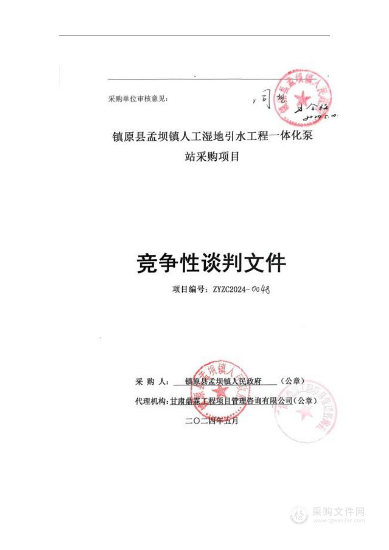 镇原县孟坝镇人工湿地引水工程一体化泵站采购项目