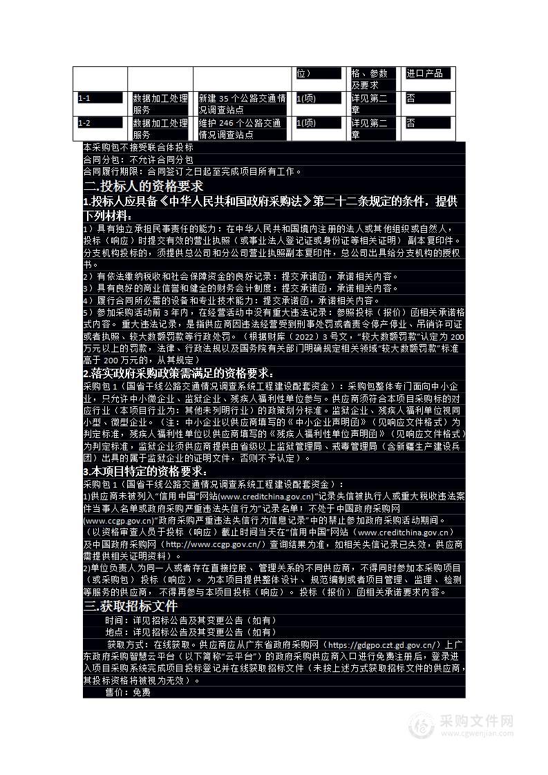 国省干线公路交通情况调查系统工程建设配套资金