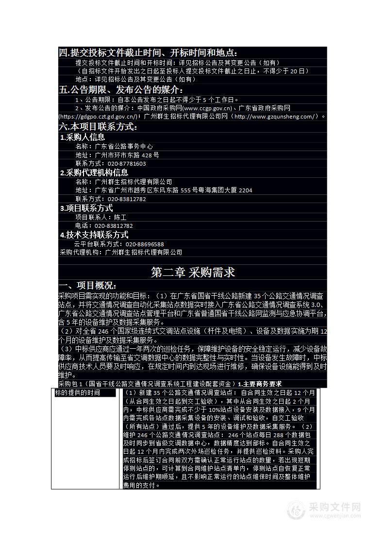 国省干线公路交通情况调查系统工程建设配套资金