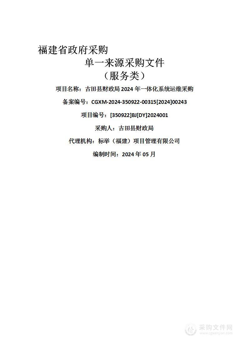 古田县财政局2024年一体化系统运维采购