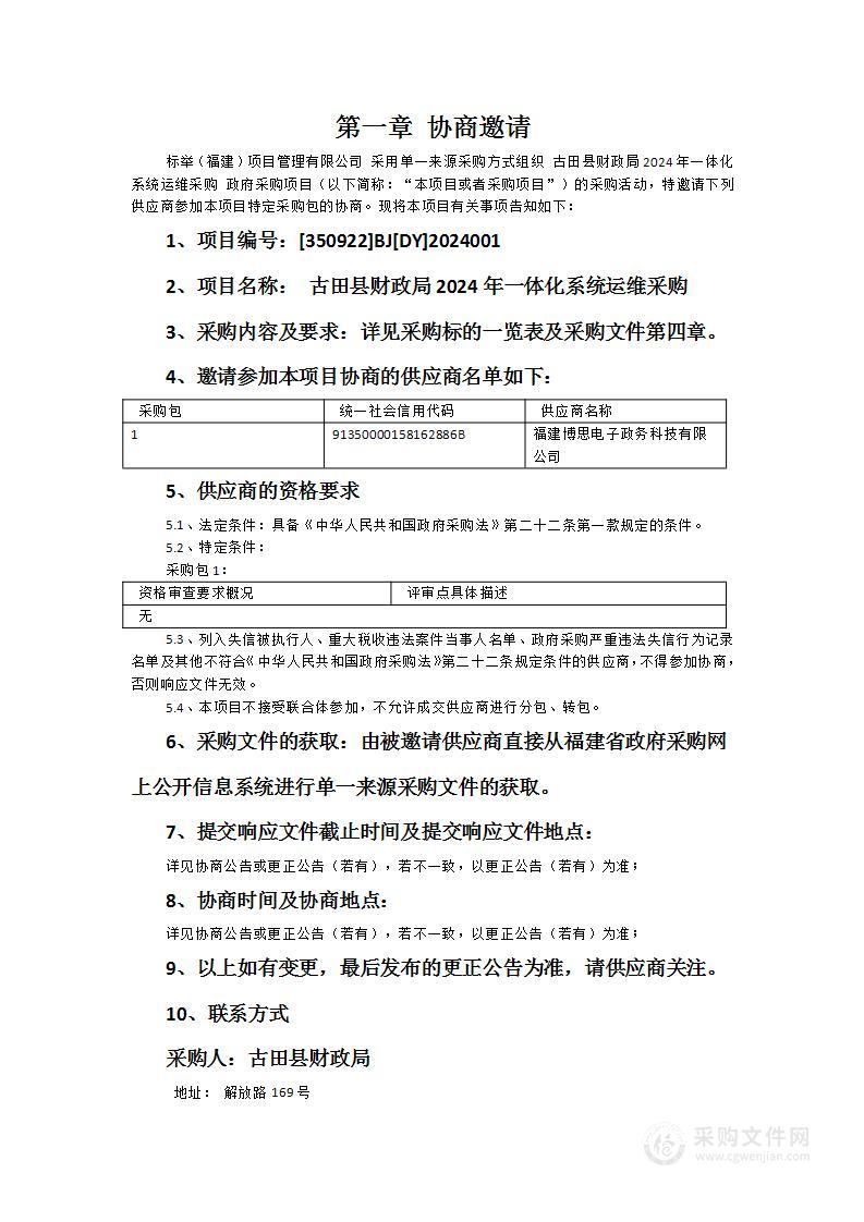 古田县财政局2024年一体化系统运维采购