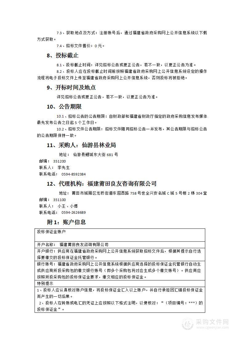 仙游县2024年度松材线虫病综合防控工程