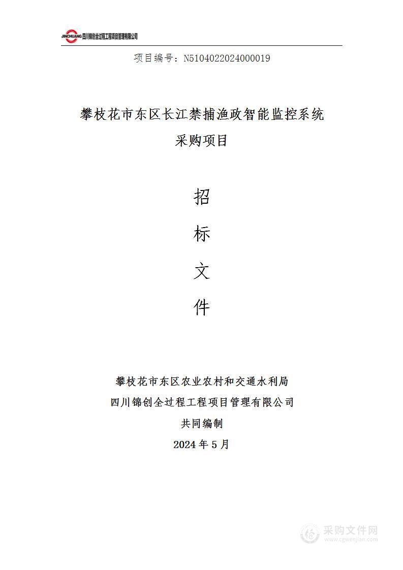 攀枝花市东区长江禁捕渔政智能监控系统采购项目