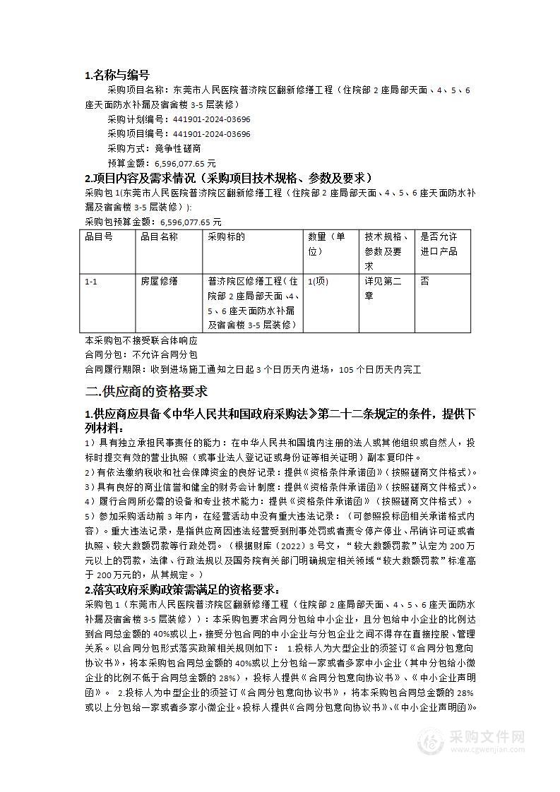 东莞市人民医院普济院区翻新修缮工程（住院部2座局部天面、4、5、6座天面防水补漏及宿舍楼3-5层装修）