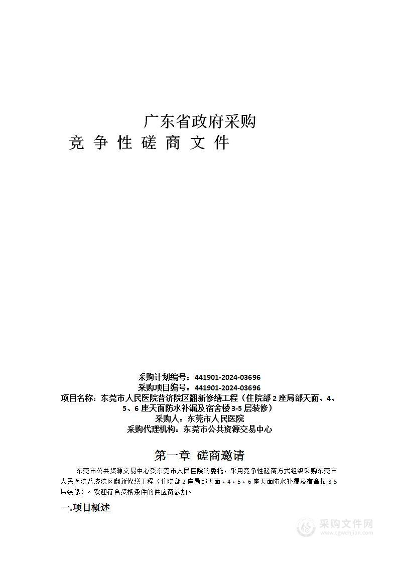 东莞市人民医院普济院区翻新修缮工程（住院部2座局部天面、4、5、6座天面防水补漏及宿舍楼3-5层装修）