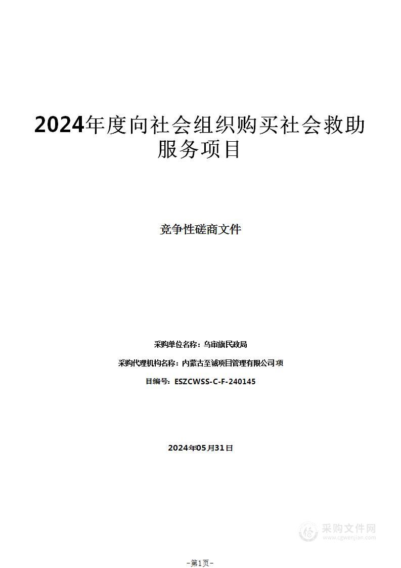 2024年度向社会组织购买社会救助服务项目