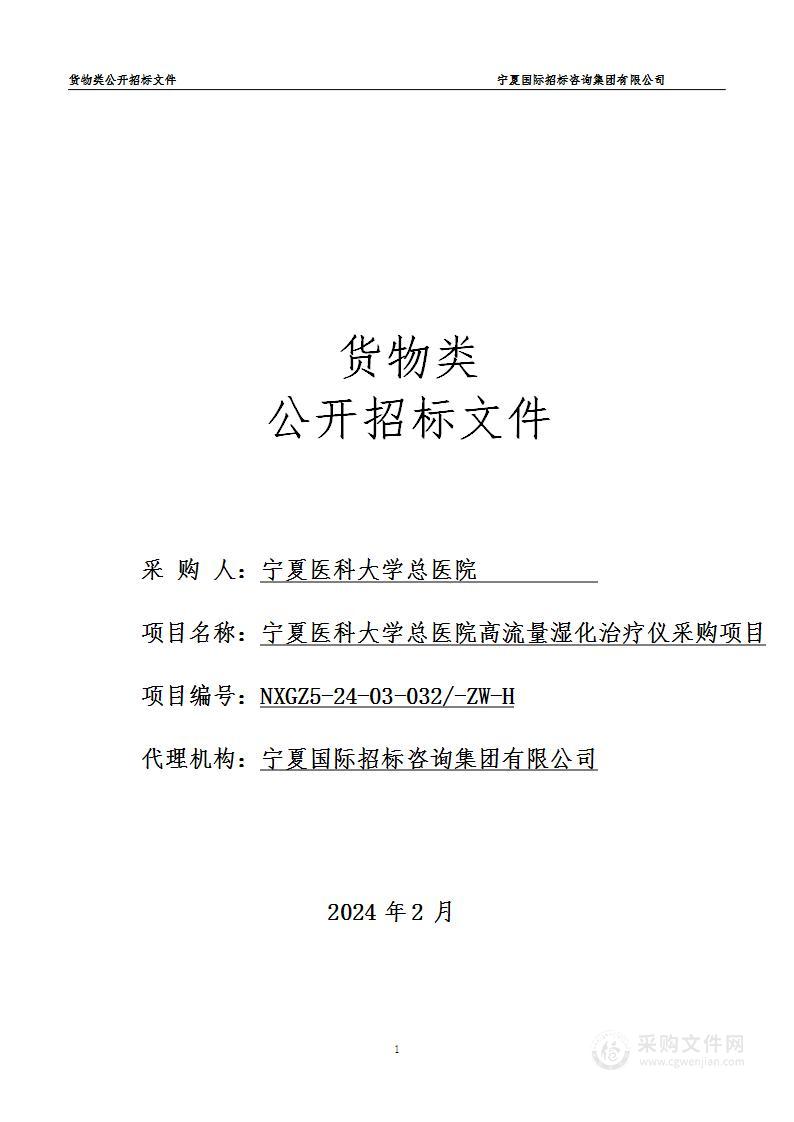 宁夏医科大学总医院高流量湿化治疗仪采购项目