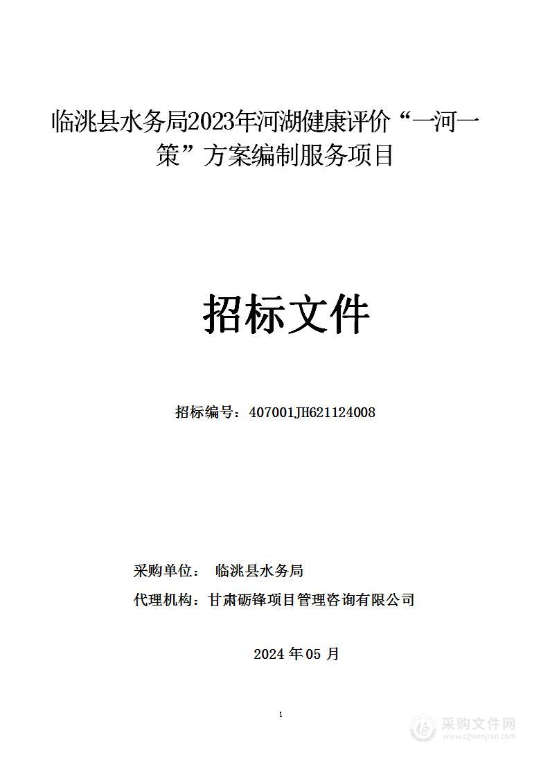 临洮县水务局2023年河湖健康评价“一河一策”方案编制服务项目