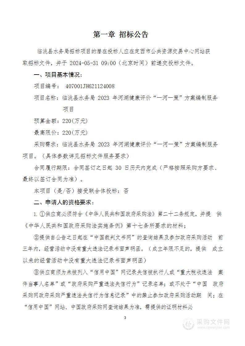 临洮县水务局2023年河湖健康评价“一河一策”方案编制服务项目