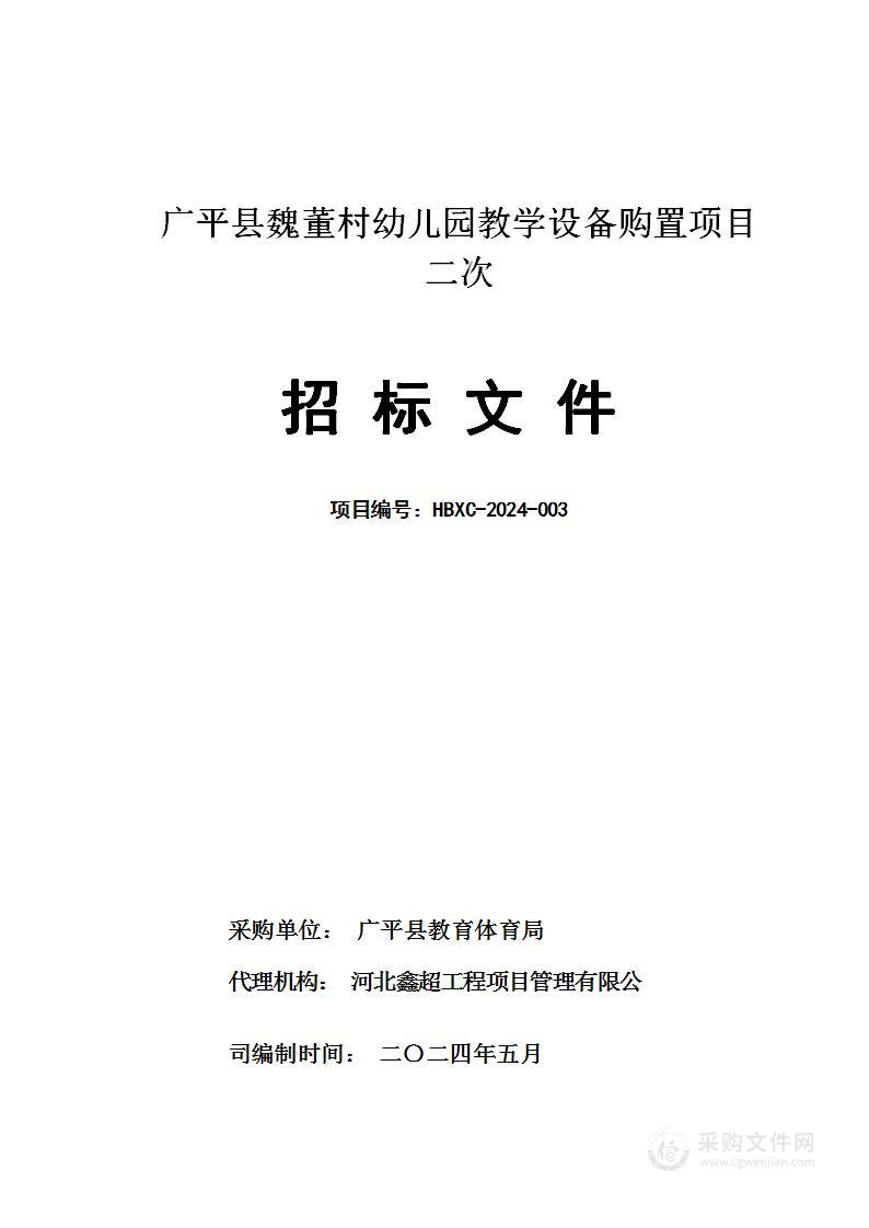 广平县魏董村幼儿园教学设备购置项目