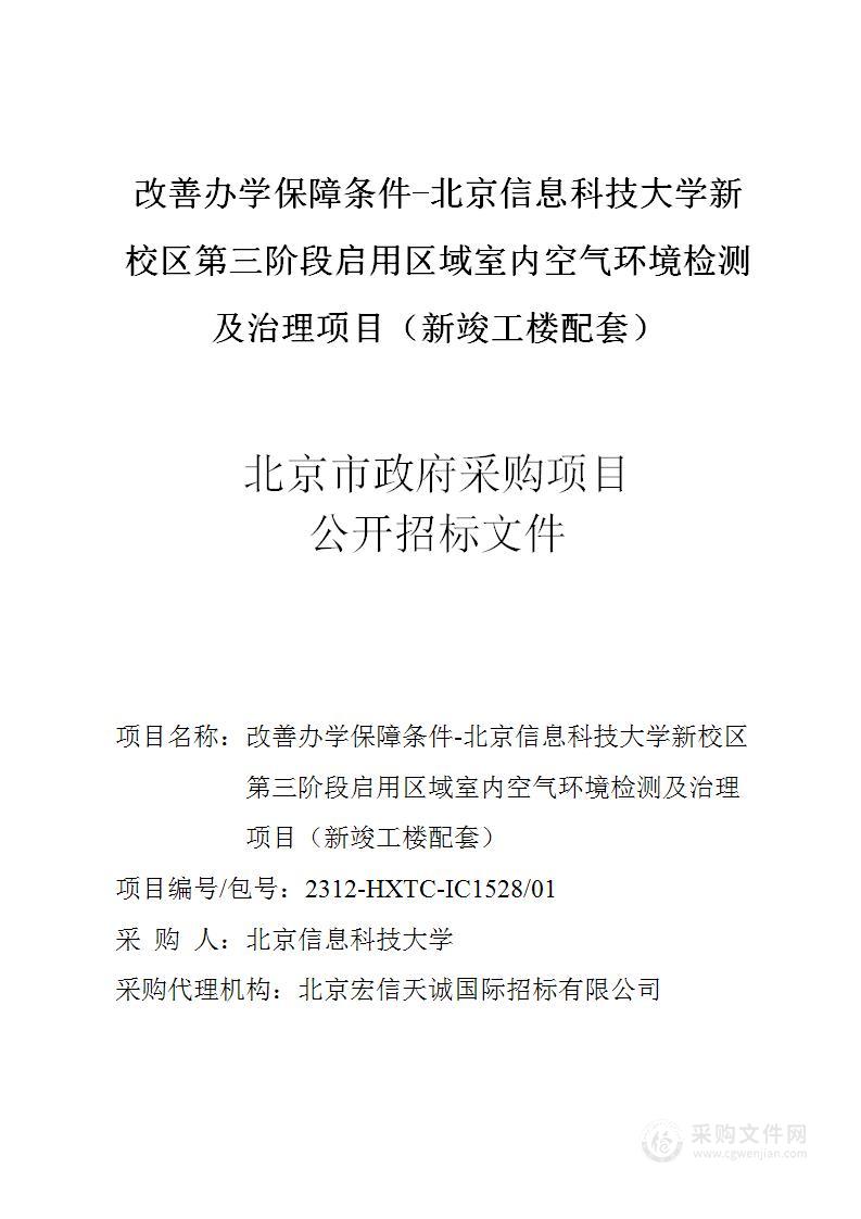 改善办学保障条件-北京信息科技大学新校区第三阶段启用区域室内空气环境检测及治理项目（新竣工楼配套）（第一包）