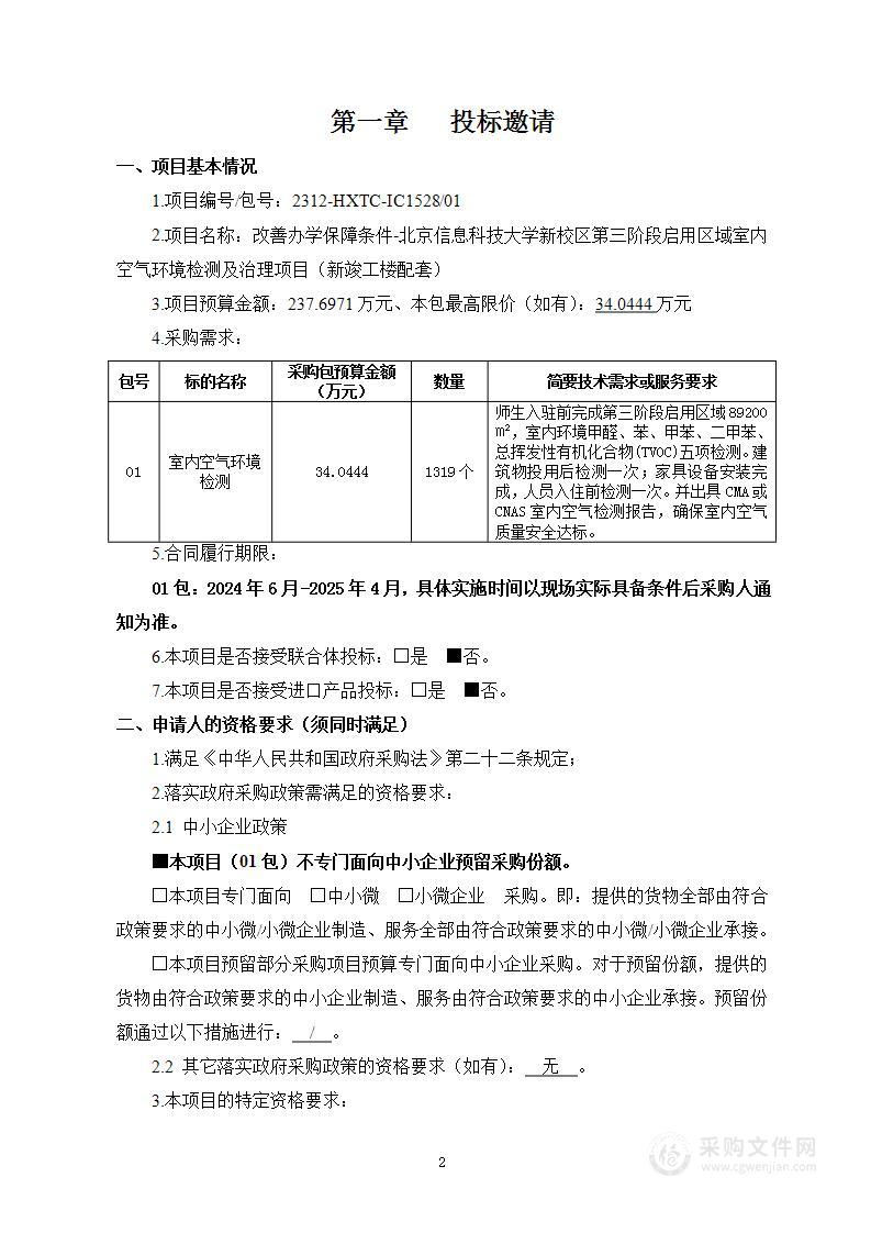 改善办学保障条件-北京信息科技大学新校区第三阶段启用区域室内空气环境检测及治理项目（新竣工楼配套）（第一包）