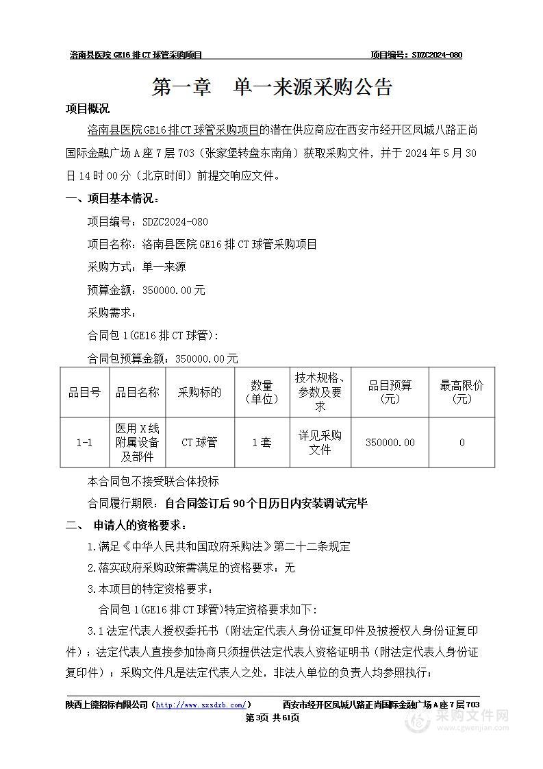 GE16排CT球管采购项目