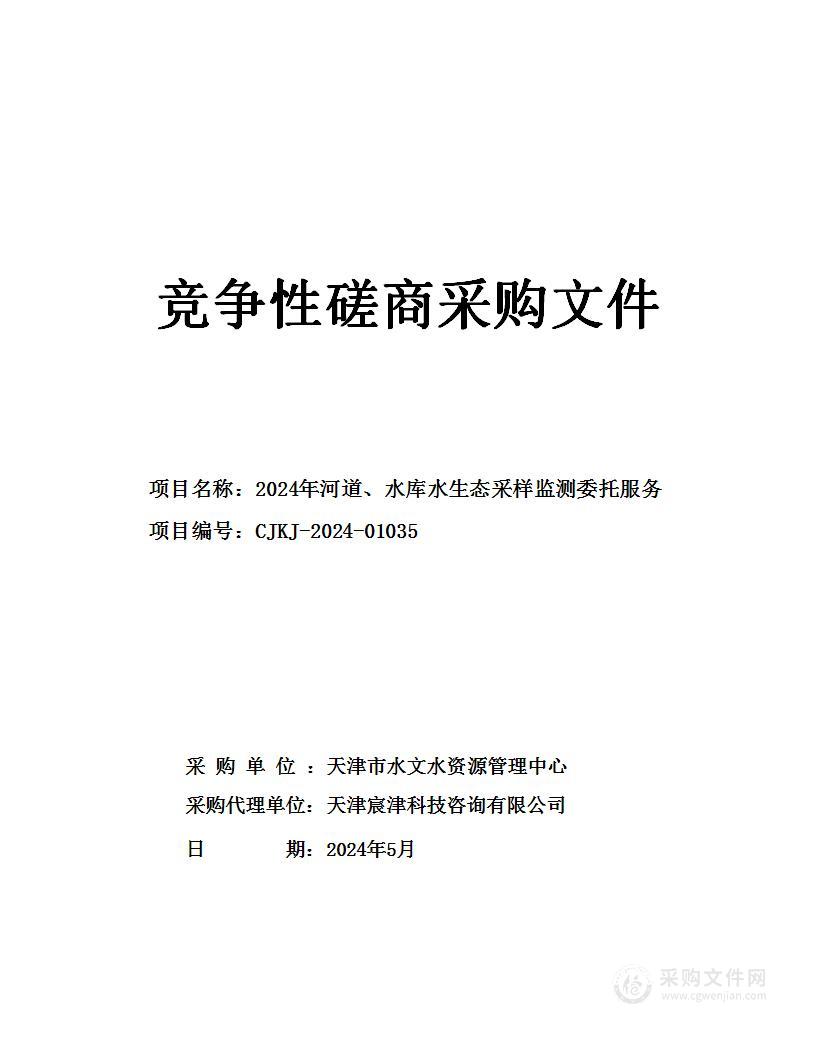 2024年河道、水库水生态采样监测委托服务