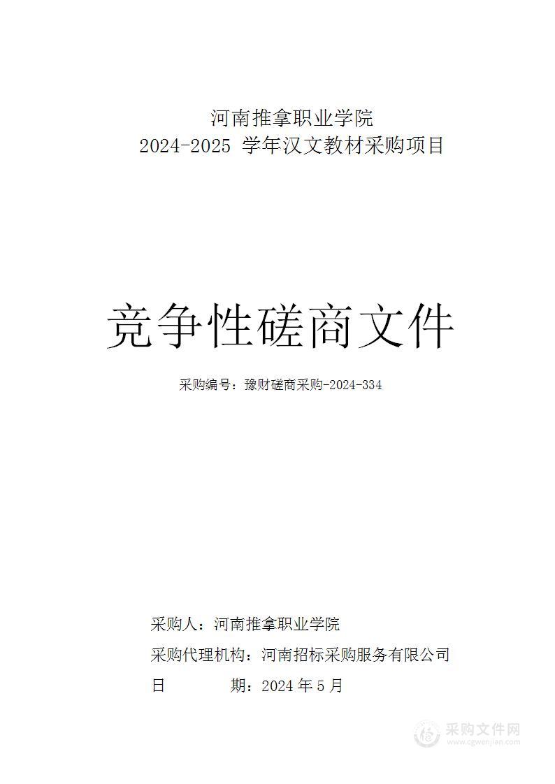 河南推拿职业学院2024-2025学年汉文教材采购项目