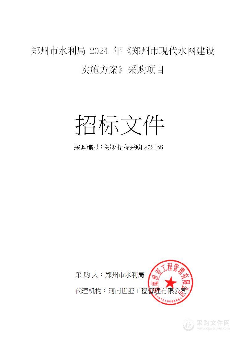 郑州市水利局2024年《郑州市现代水网建设实施方案》采购项目