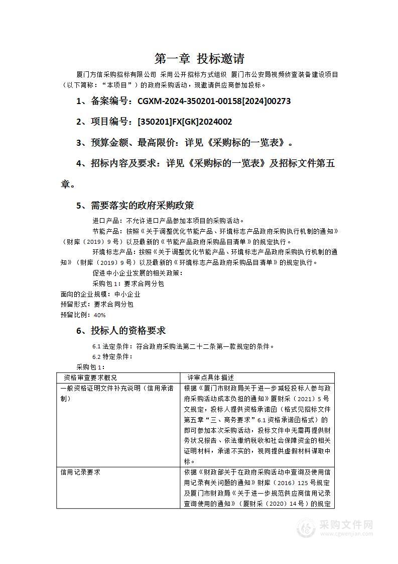 厦门市公安局视频侦查装备建设项目