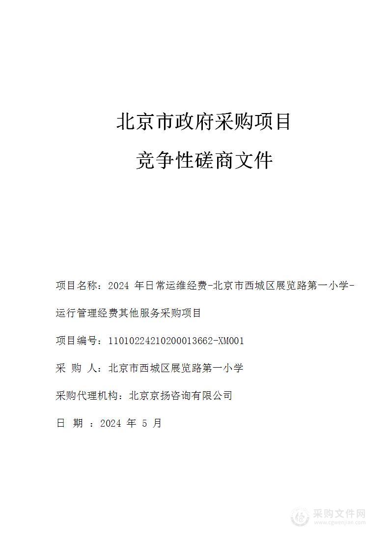 2024年日常运维经费-北京市西城区展览路第一小学-运行管理经费其他服务采购项目