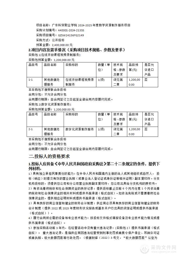 广东科贸职业学院2024-2025年度教学资源制作服务项目