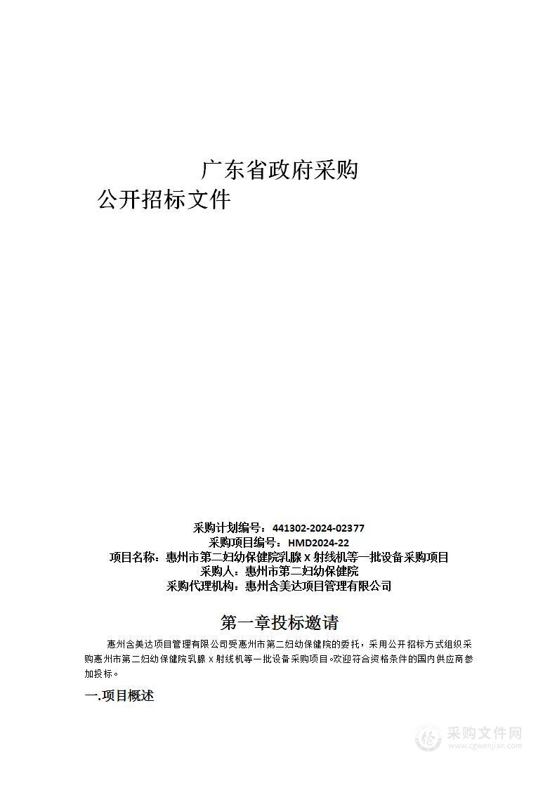 惠州市第二妇幼保健院乳腺X射线机等一批设备采购项目