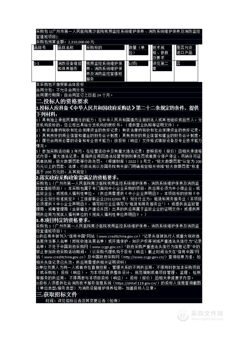 广州市第一人民医院南沙医院视频监控系统维护保养、消防系统维护保养及消防监控室值班项目