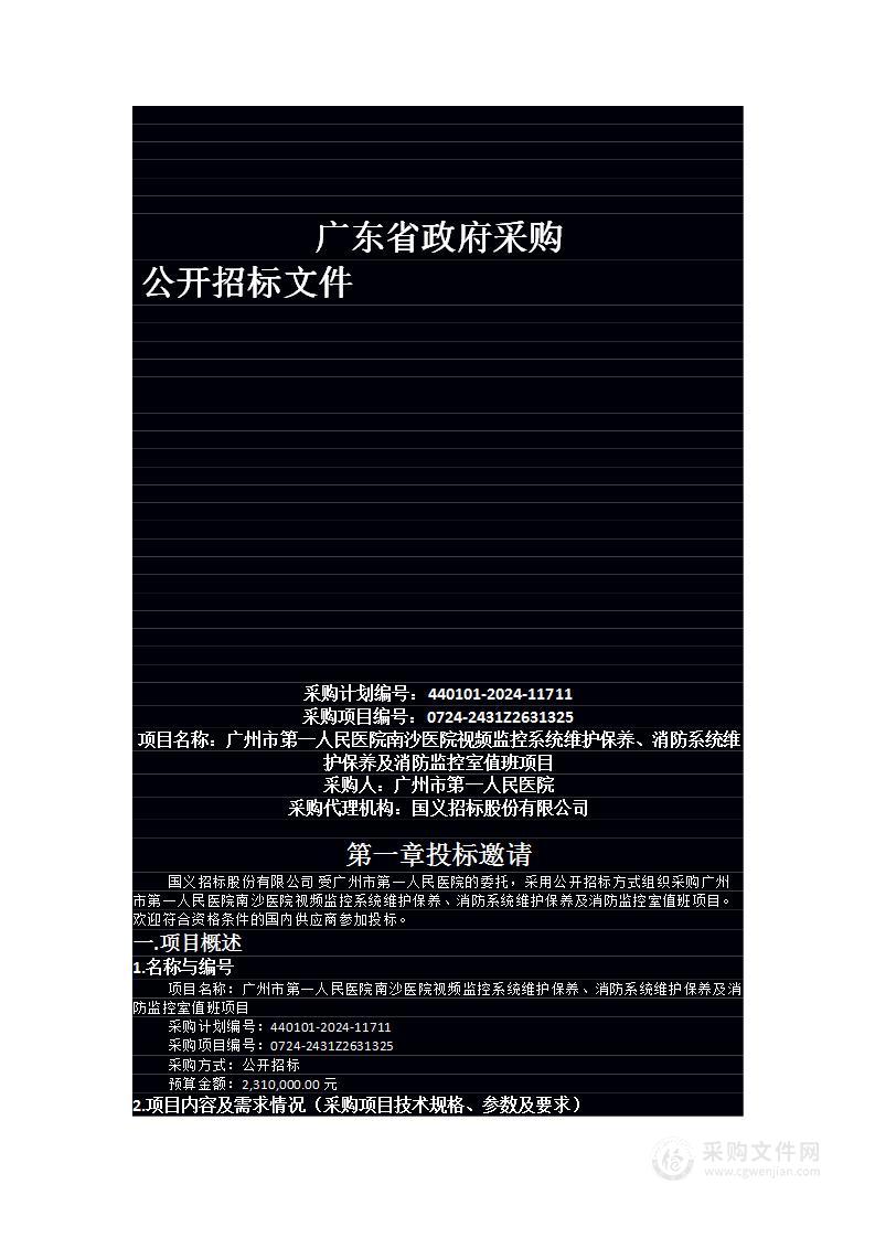 广州市第一人民医院南沙医院视频监控系统维护保养、消防系统维护保养及消防监控室值班项目