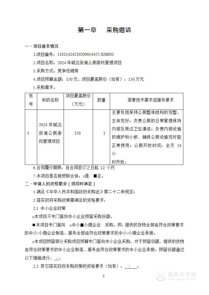 2024年城北街道公厕委托管理项目