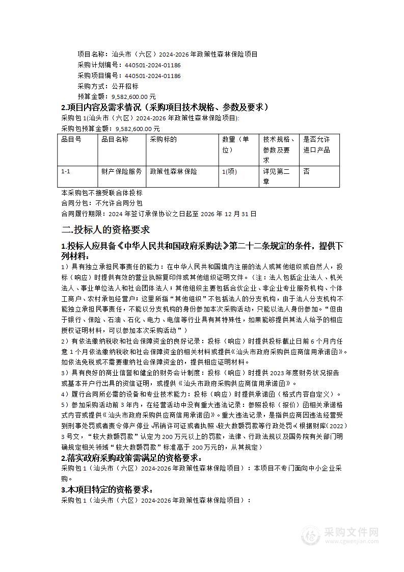 汕头市（六区）2024-2026年政策性森林保险项目