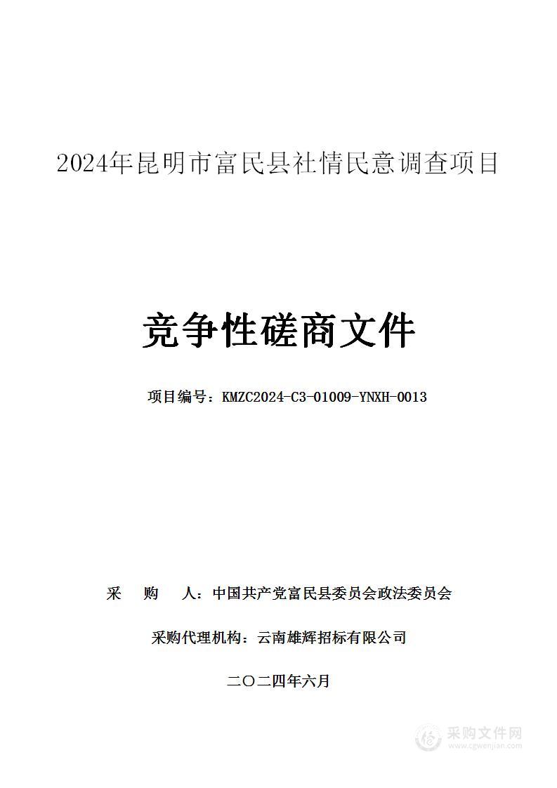 2024年昆明市富民县社情民意调查项目