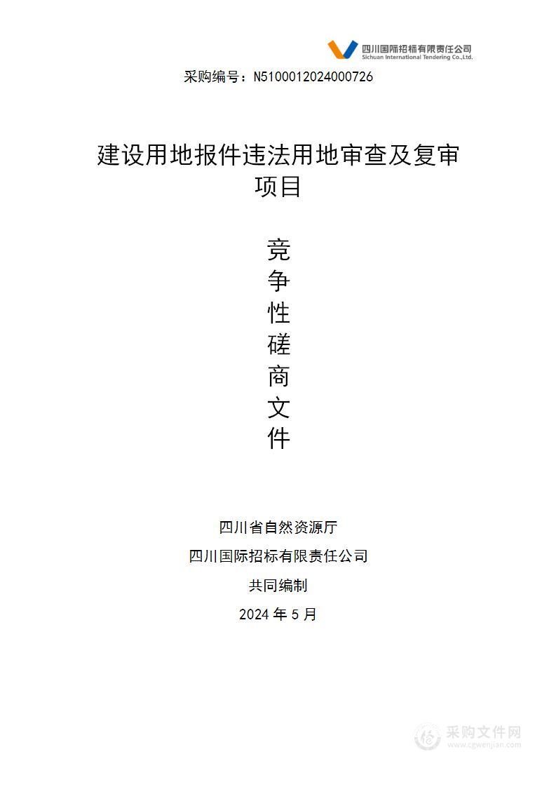 建设用地报件违法用地审查及复审项目