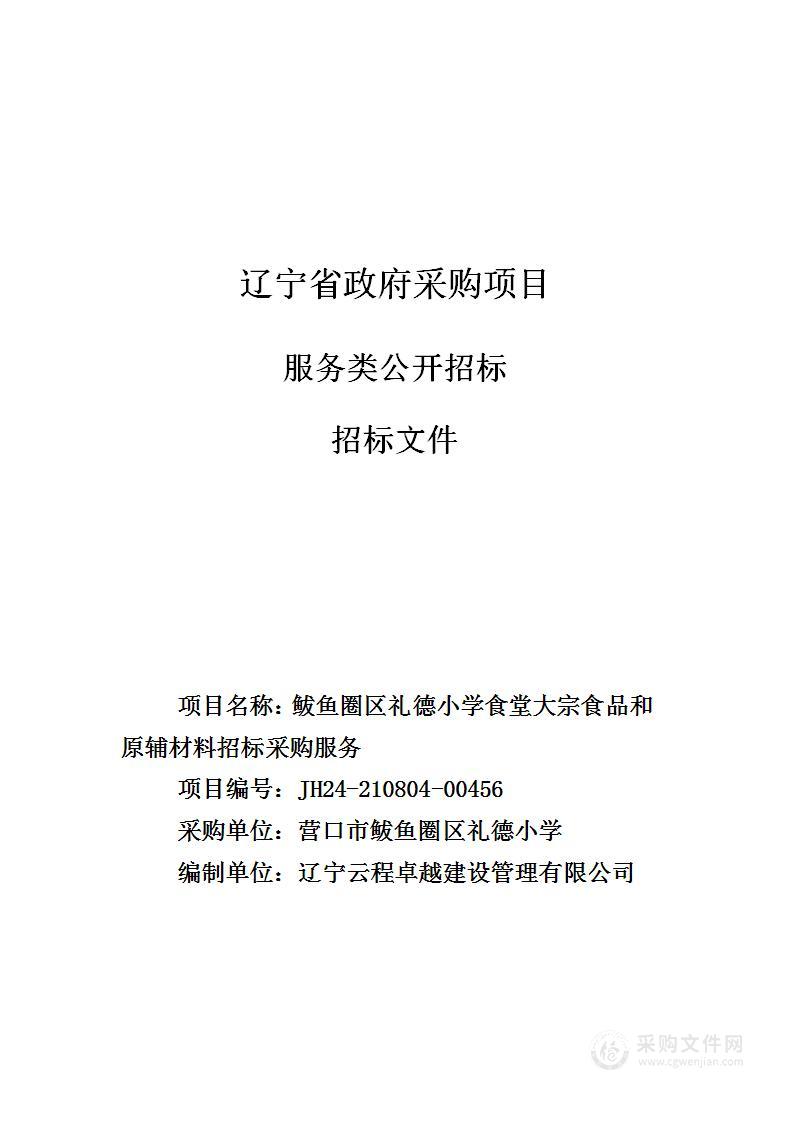 鲅鱼圈区礼德小学食堂大宗食品和原辅材料招标采购服务