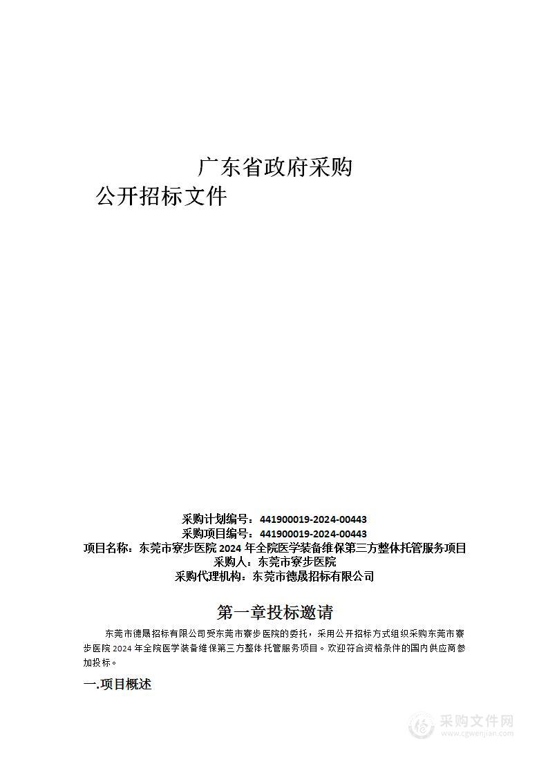 东莞市寮步医院2024年全院医学装备维保第三方整体托管服务项目