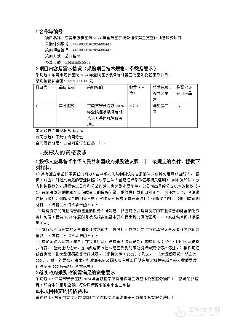 东莞市寮步医院2024年全院医学装备维保第三方整体托管服务项目