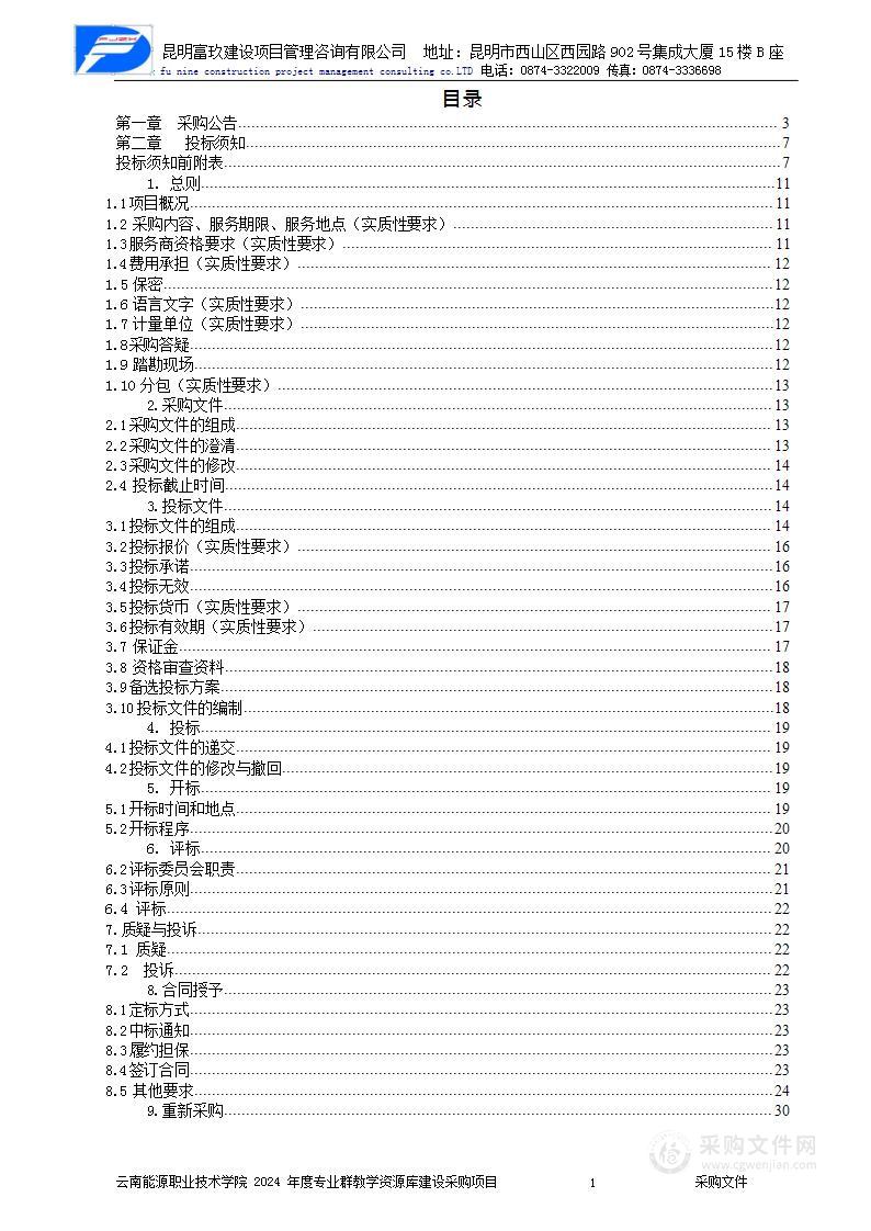 2024年度专业群教学资源库建设