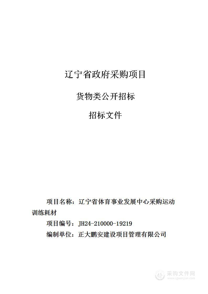 辽宁省体育事业发展中心采购运动训练耗材