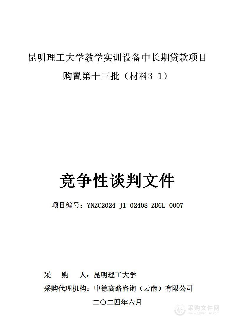 昆明理工大学教学实训设备中长期贷款项目购置第十三批（材料3-1）