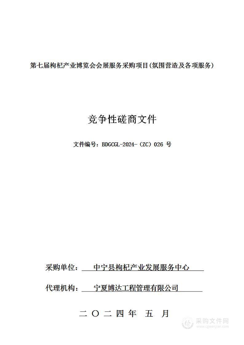 第七届枸杞产业博览会会展服务采购项目(氛围营造及各项服务)