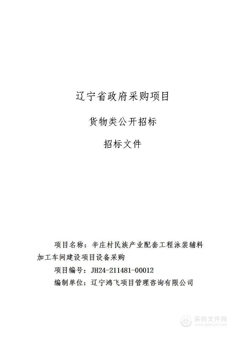 辛庄村民族产业配套工程泳装辅料加工车间建设项目设备采购