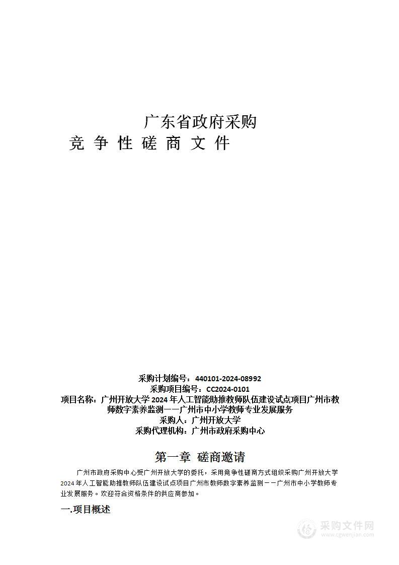 广州开放大学2024年人工智能助推教师队伍建设试点项目广州市教师数字素养监测——广州市中小学教师专业发展服务